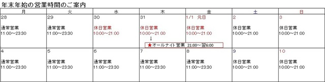 エバーフリー　年末年始営業