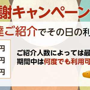 好評につき紹介割引キャンペーン延長