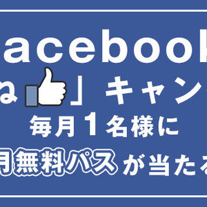 Facebook「いいね！」キャンペーン