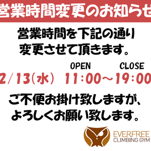 【2月13日(水)】営業時間変更のお知らせ