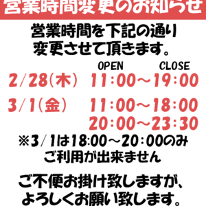 【2/28(木) 3/1(金)】営業時間変更のお知らせ