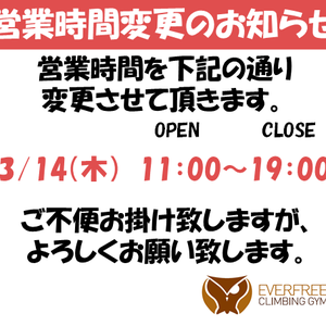 3月営業時間変更のお知らせ