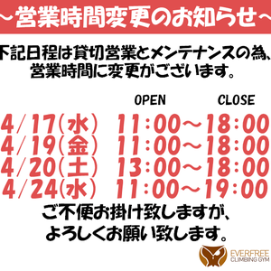 4月 営業時間変更のお知らせ