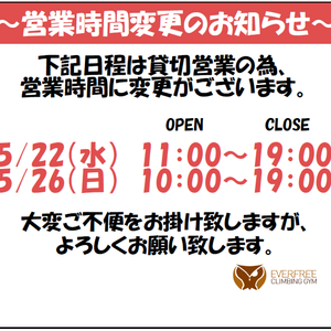 貸切の為、営業時間変更のお知らせ