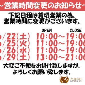 【6月 営業時間変更のお知らせ】追記