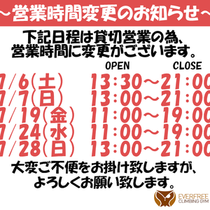 【7月 営業時間変更のお知らせ】