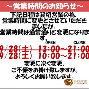 【9月28日 営業時間変更のお知らせ】