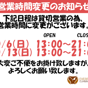 【10月1週目～2週目 営業時間変更のお知らせ】