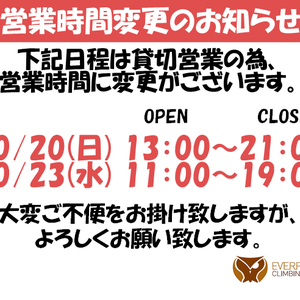 【10月下旬 営業時間変更のお知らせ】