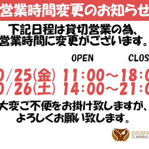 【10月25日・26日 営業時間変更のお知らせ】