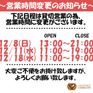 【12月 営業時間変更のお知らせ】