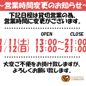 1月2週目【営業時間変更のお知らせ】