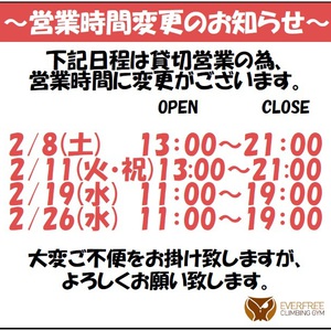 【2月 営業時間変更のお知らせ】