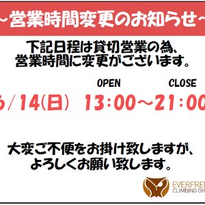 6月14日　貸切営業の為営業時間が変わります