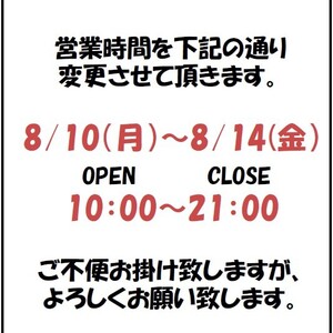 8月10日～8月14日　祝日営業になります