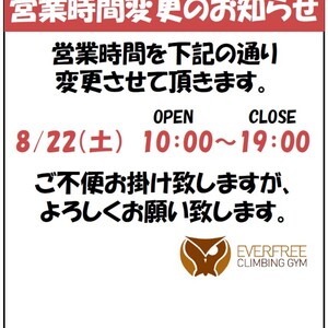 8月22日　営業時間が変わります