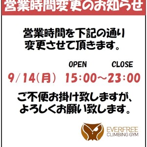 9月14日の営業時間が変わります。