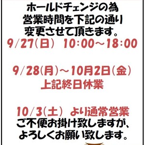 9月28日～ホールドチェンジを行います