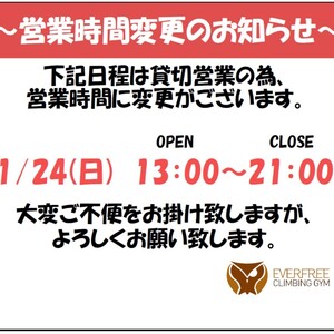 1月24日、貸し切りの為営業時間が変わります。