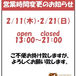 2月11日、2月21日貸し切りの為営業時間が変わります