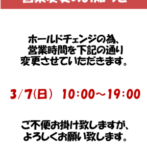 3/7　営業時間変更のお知らせ