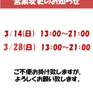 3/14,3/28貸切の為　営業時間が変わります