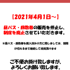 [重要]　昼パス・回数券　廃止のお知らせ