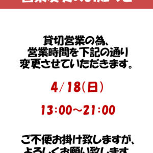 4/18　貸切営業の為　営業時間が変更になります