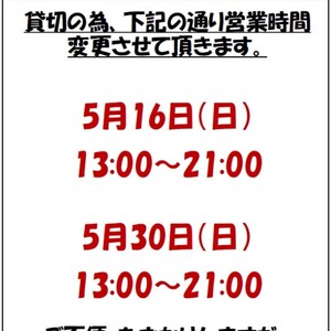 5月30日、16日　営業時間変更のお知らせ。