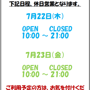 7月22日（木）　23日（金）営業時間につきまして