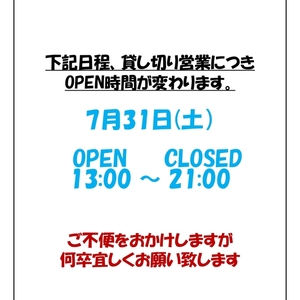 7月31日（土）営業時間変につきまして