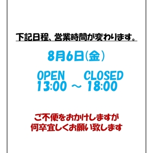 8月6日営業時間変更のお知らせ