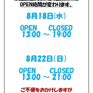 8月18日、8月22日　貸切の為営業時間が変わります