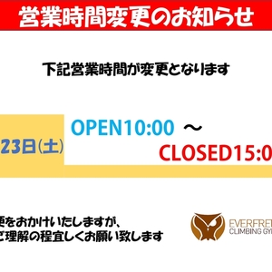 10月23日　営業時間変更のお知らせ