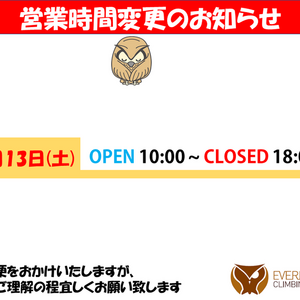 8月13日（土）営業時間変更のお知らせ