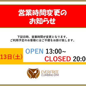 5月13日（土）営業時間変更のお知らせ