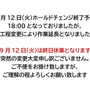 9月12日（火）ホールドセット延長により休業いたします。