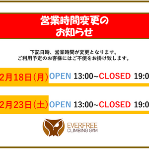 12月営業時間変更のお知らせ