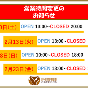 2月営業時間変更のお知らせ