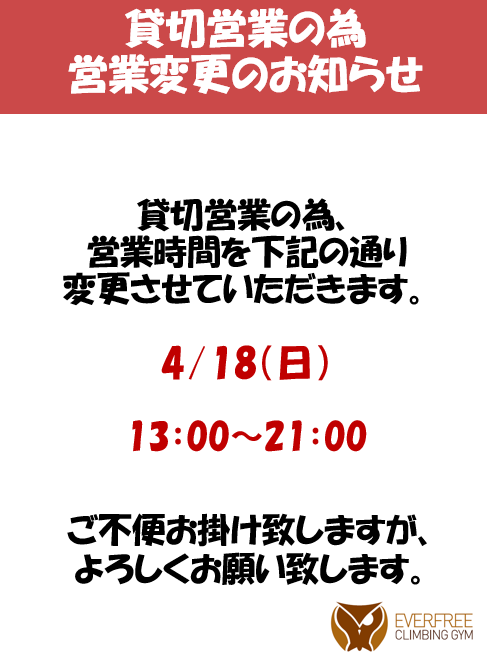 4/18貸切