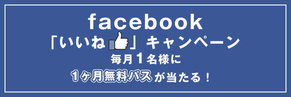 Facebook いいね キャンペーン ブログ 新宿 ボルダリングジム クライミングジム エバーフリークライミングジム 都内最大級