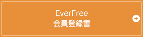 EverFree会員登録書