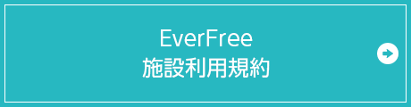 EverFree施設利用規約