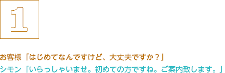 いらっしゃいませ。