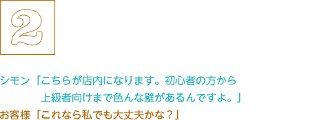 初心者の方から上級者向けまで色んな壁があるんですよ。