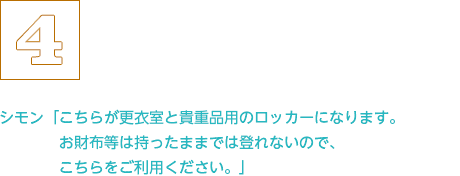 こちらが更衣室と貴重品用のロッカーになります。