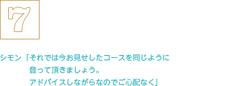 今お見せしたコースを同じように登って頂きましょう。