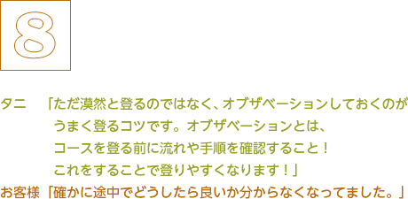 オブザベーションとは、コースを登る前に流れや手順を確認すること！