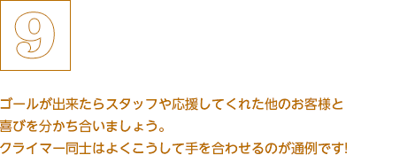 ゴールが出来たらスタッフや応援してくれた他のお客様と喜びを分かち合いましょう。 