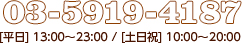 03-5919-4187[平日] 11:00～23:30 / [土日祝] 10:00～21:00